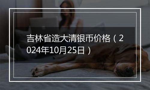 吉林省造大清银币价格（2024年10月25日）