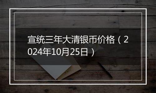 宣统三年大清银币价格（2024年10月25日）