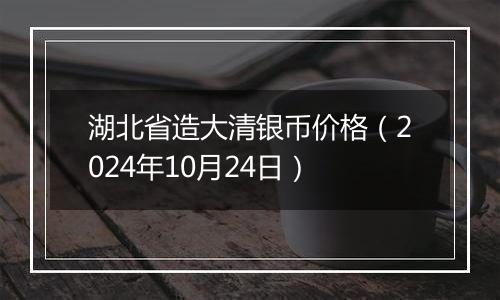 湖北省造大清银币价格（2024年10月24日）