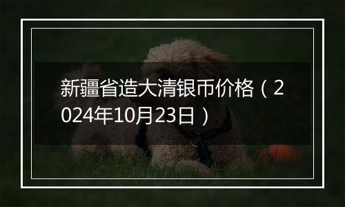 新疆省造大清银币价格（2024年10月23日）