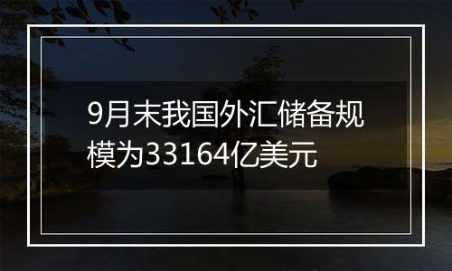 9月末我国外汇储备规模为33164亿美元