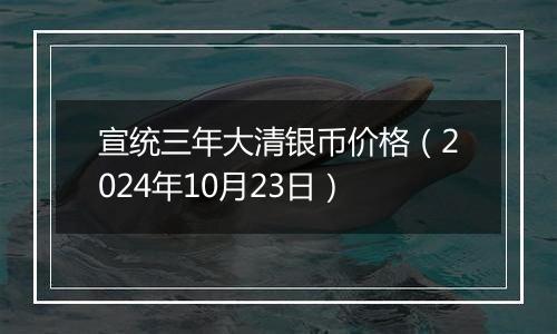 宣统三年大清银币价格（2024年10月23日）