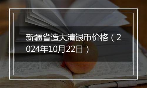 新疆省造大清银币价格（2024年10月22日）