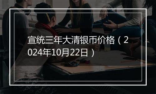 宣统三年大清银币价格（2024年10月22日）