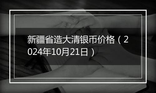 新疆省造大清银币价格（2024年10月21日）