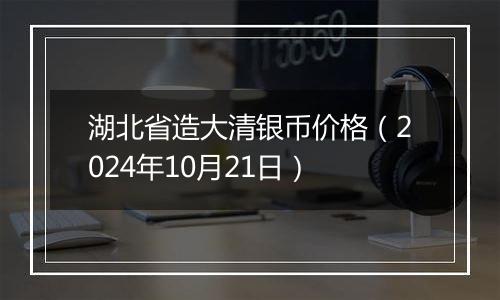 湖北省造大清银币价格（2024年10月21日）