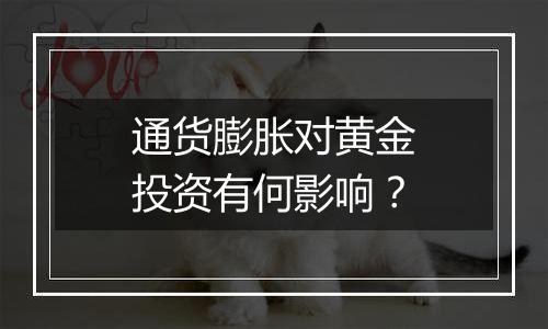 通货膨胀对黄金投资有何影响？