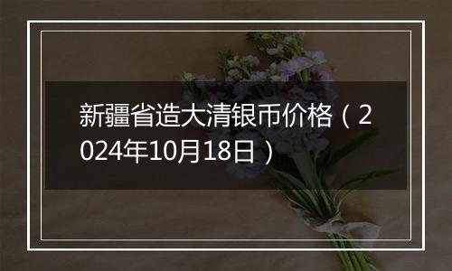 新疆省造大清银币价格（2024年10月18日）