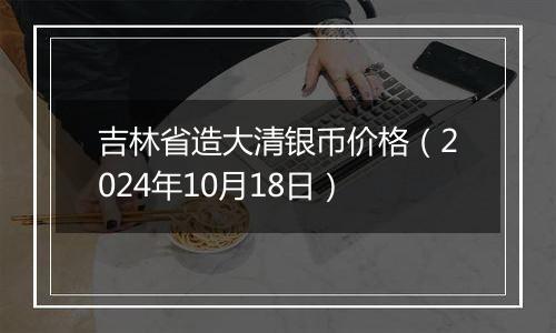 吉林省造大清银币价格（2024年10月18日）