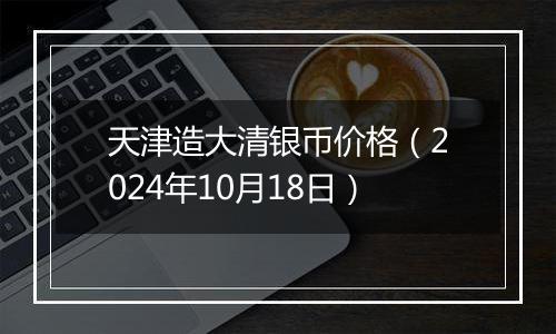 天津造大清银币价格（2024年10月18日）