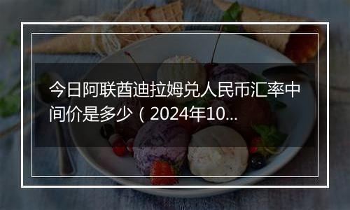 今日阿联酋迪拉姆兑人民币汇率中间价是多少（2024年10月8日）