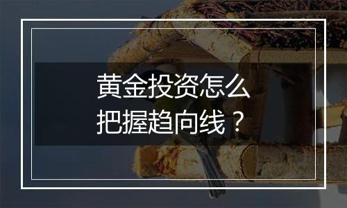 黄金投资怎么把握趋向线？