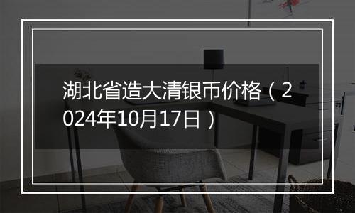 湖北省造大清银币价格（2024年10月17日）