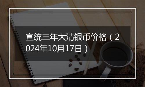 宣统三年大清银币价格（2024年10月17日）