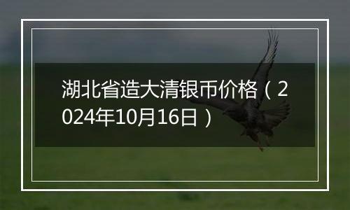 湖北省造大清银币价格（2024年10月16日）