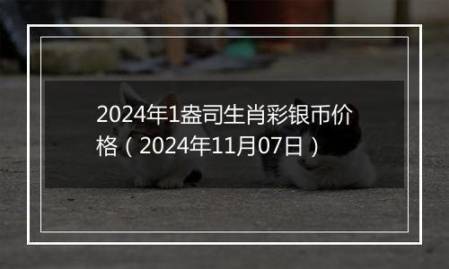 2024年1盎司生肖彩银币价格（2024年11月07日）