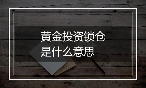 黄金投资锁仓是什么意思