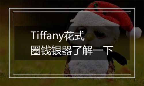 Tiffany花式圈钱银器了解一下