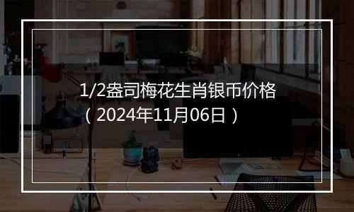 1/2盎司梅花生肖银币价格（2024年11月06日）