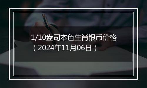 1/10盎司本色生肖银币价格（2024年11月06日）