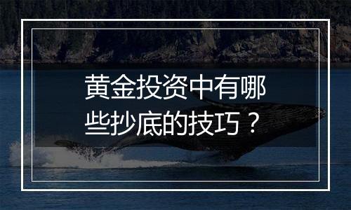 黄金投资中有哪些抄底的技巧？