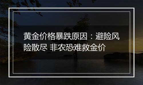 黄金价格暴跌原因：避险风险散尽 非农恐难救金价