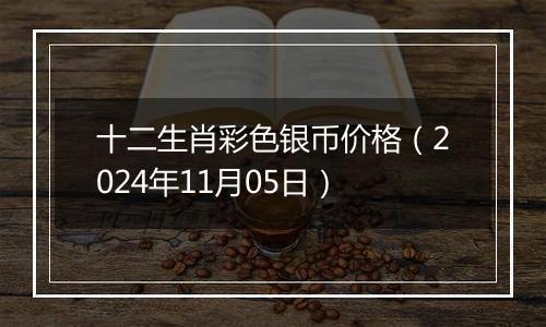 十二生肖彩色银币价格（2024年11月05日）