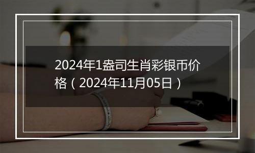 2024年1盎司生肖彩银币价格（2024年11月05日）