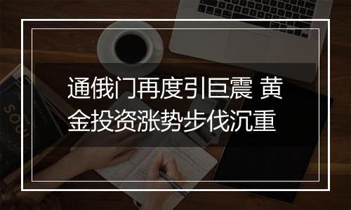 通俄门再度引巨震 黄金投资涨势步伐沉重