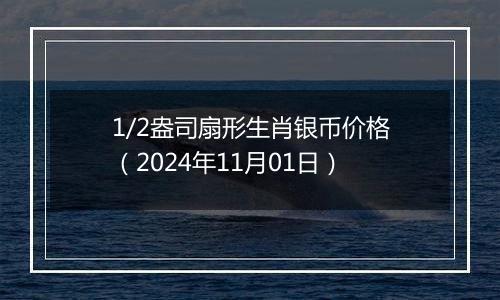 1/2盎司扇形生肖银币价格（2024年11月01日）