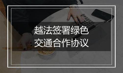 越法签署绿色交通合作协议