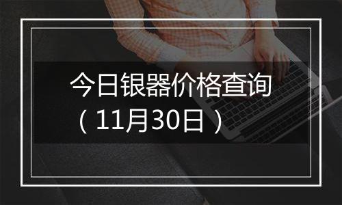 今日银器价格查询（11月30日）