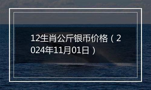 12生肖公斤银币价格（2024年11月01日）