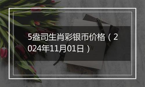 5盎司生肖彩银币价格（2024年11月01日）