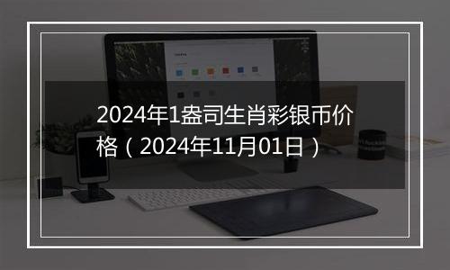 2024年1盎司生肖彩银币价格（2024年11月01日）