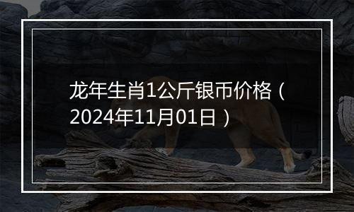 龙年生肖1公斤银币价格（2024年11月01日）