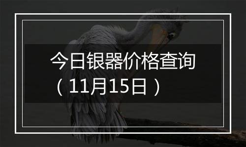 今日银器价格查询（11月15日）