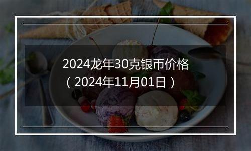 2024龙年30克银币价格（2024年11月01日）