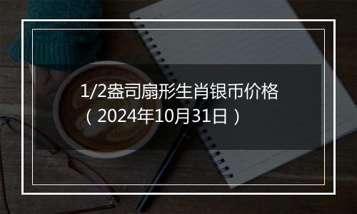 1/2盎司扇形生肖银币价格（2024年10月31日）