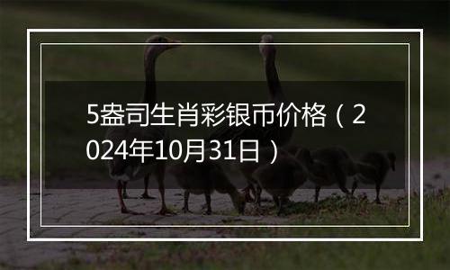 5盎司生肖彩银币价格（2024年10月31日）