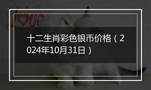 十二生肖彩色银币价格（2024年10月31日）