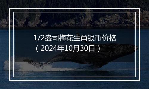 1/2盎司梅花生肖银币价格（2024年10月30日）