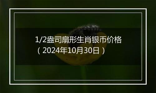 1/2盎司扇形生肖银币价格（2024年10月30日）