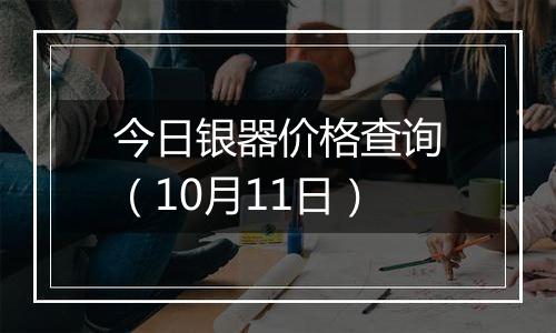 今日银器价格查询（10月11日）