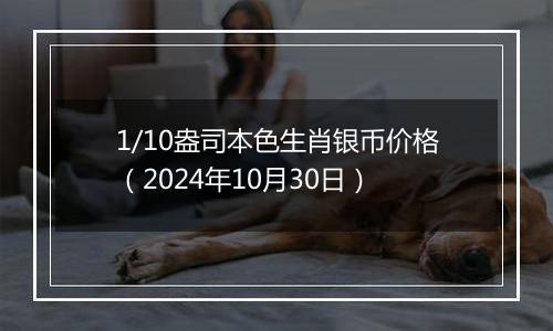 1/10盎司本色生肖银币价格（2024年10月30日）