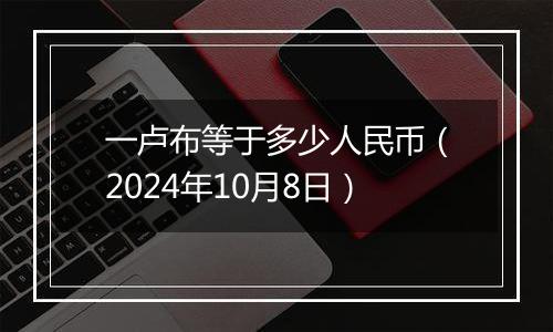 一卢布等于多少人民币（2024年10月8日）