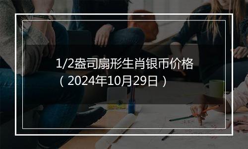 1/2盎司扇形生肖银币价格（2024年10月29日）