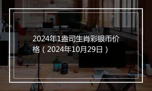 2024年1盎司生肖彩银币价格（2024年10月29日）