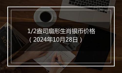 1/2盎司扇形生肖银币价格（2024年10月28日）