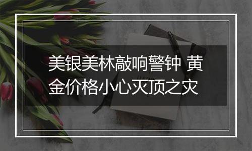 美银美林敲响警钟 黄金价格小心灭顶之灾